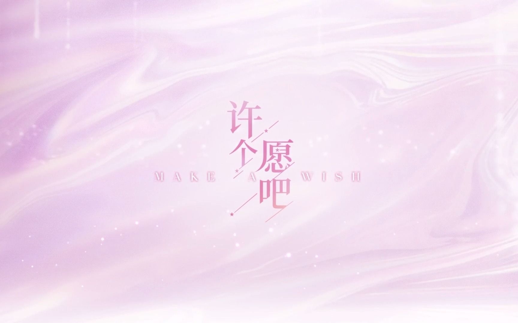 【闪耀暖暖】4k 高能踩点 许个愿吧mv