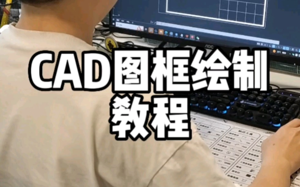 CAD图框绘制教程哔哩哔哩bilibili