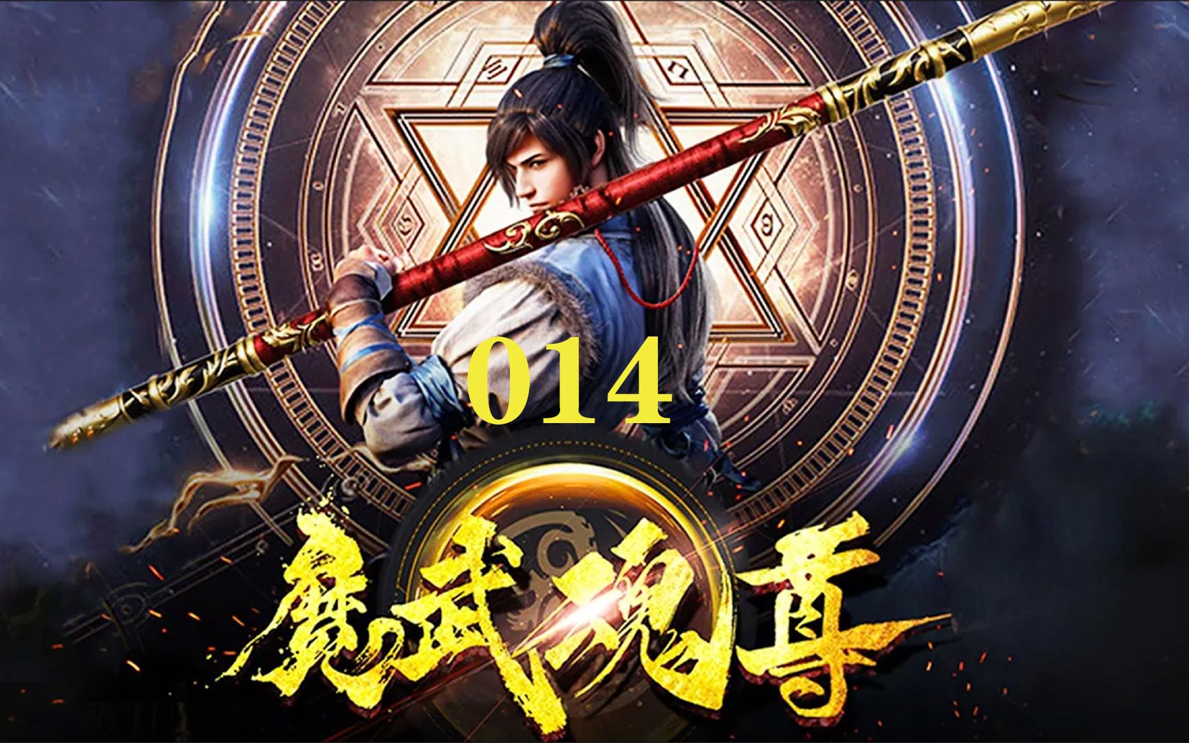 [图]《魔武魂尊》14 天武大陆，以武为尊，修炼废材因红颜知己而走上逆天改命之旅... 热血 逆袭 修真