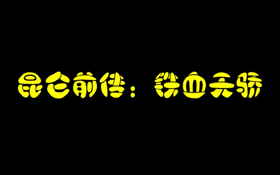 【新鲜故事挖掘机】废柴的逆天改命之旅,速读凤歌武侠《昆仑前传ⷮŠ铁血天骄》哔哩哔哩bilibili