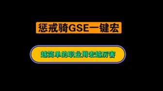 Video herunterladen: 魔兽世界怀旧服WLK 惩戒骑GSE一键宏更新啦！3连评论区留言拿走