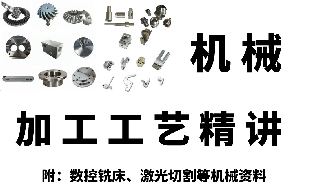 【0基础】从零开始学习机械加工工艺,绝对是B站讲的最全的机械加工工艺和加工设备教程,从入门到精通,少走99%的弯路!!哔哩哔哩bilibili