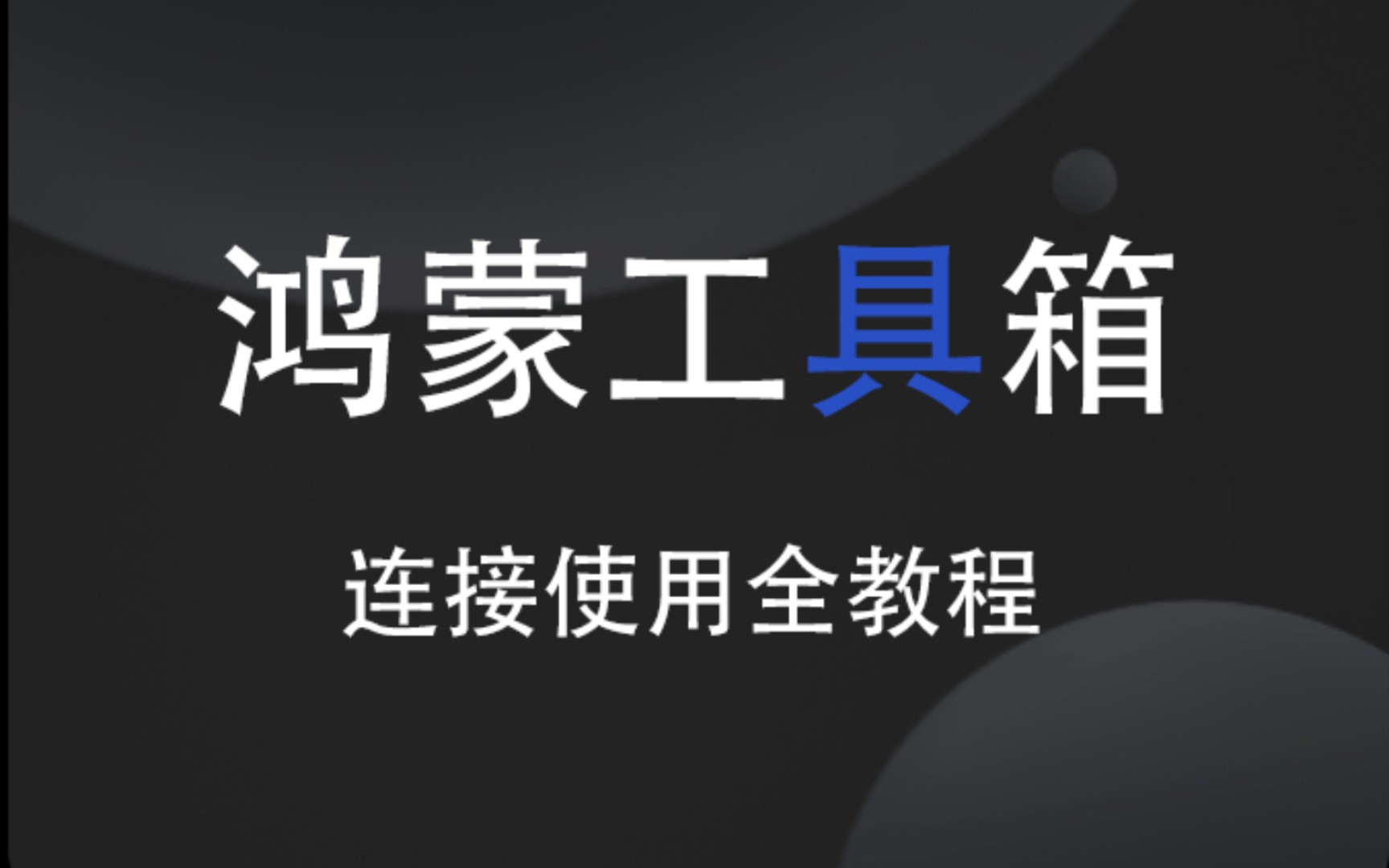 鸿蒙工具箱-连接使用全教程(优化+去广等功能,再战3年!!)