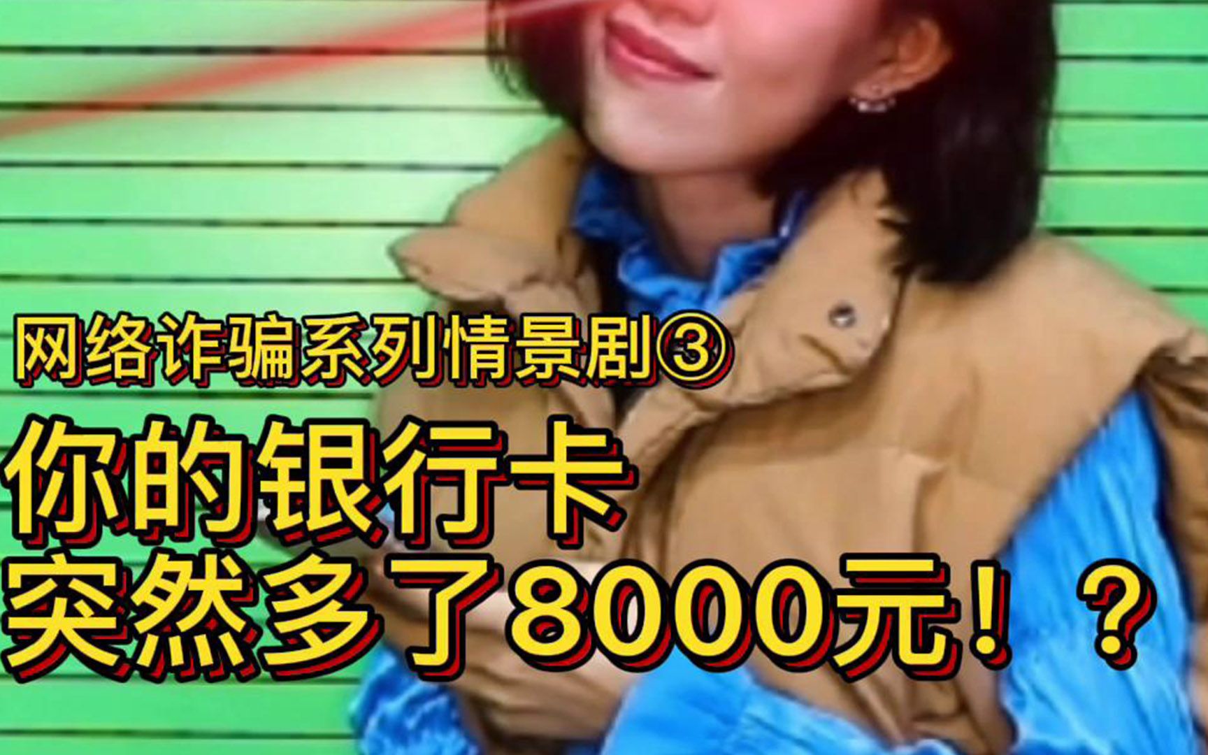 网络诈骗系列情景剧③:你的银行卡突然多了8000元!?哔哩哔哩bilibili