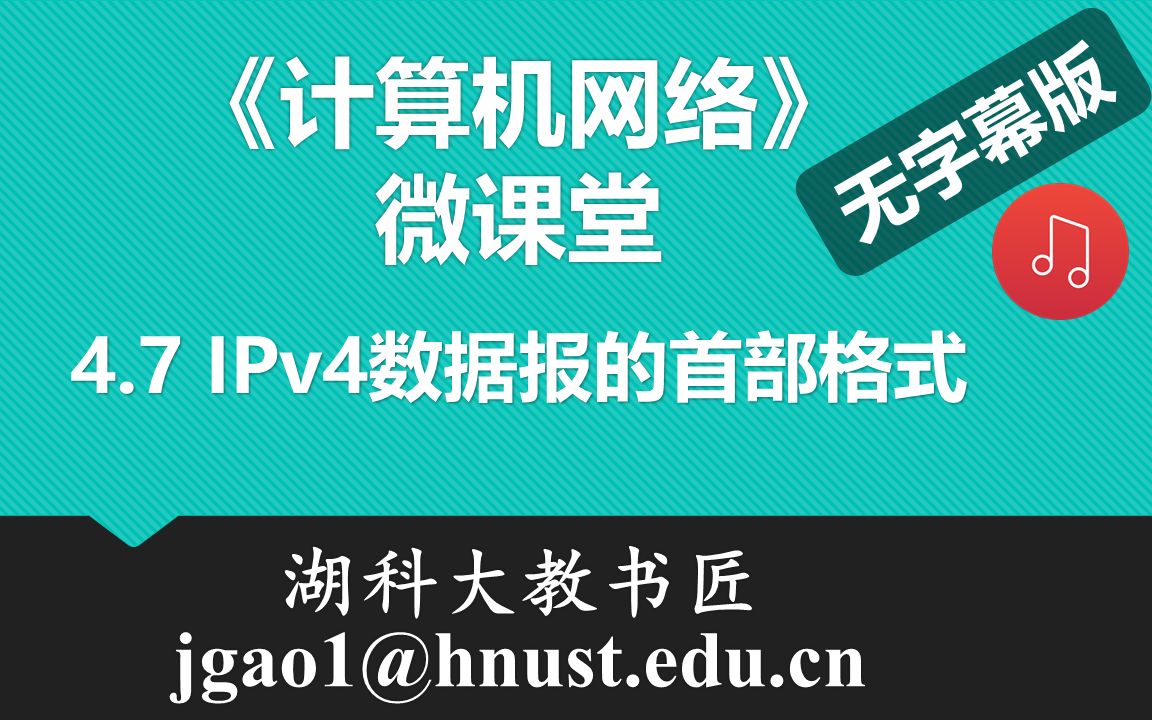 计算机网络微课堂第058讲 IPv4数据报的首部格式(无字幕有背景音乐版)哔哩哔哩bilibili