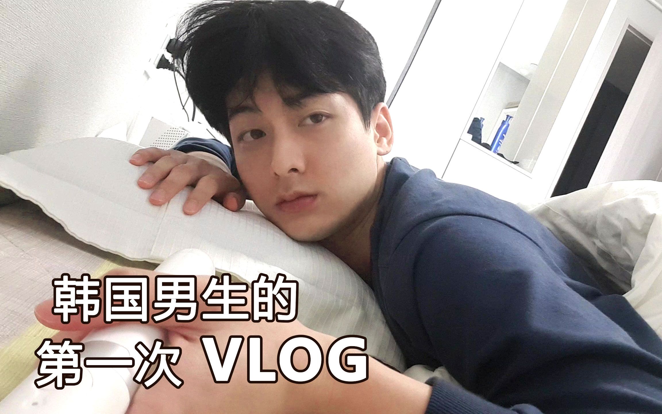 【vlog】韩国男生的真实一日记录 / 自己做饭吃饭 / 休息日日常哔哩哔哩bilibili