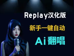 Download Video: ai翻唱如此简单，新手使用replay汉化版做AI翻唱教程 ，分离伴奏加翻唱一键完美搞定。