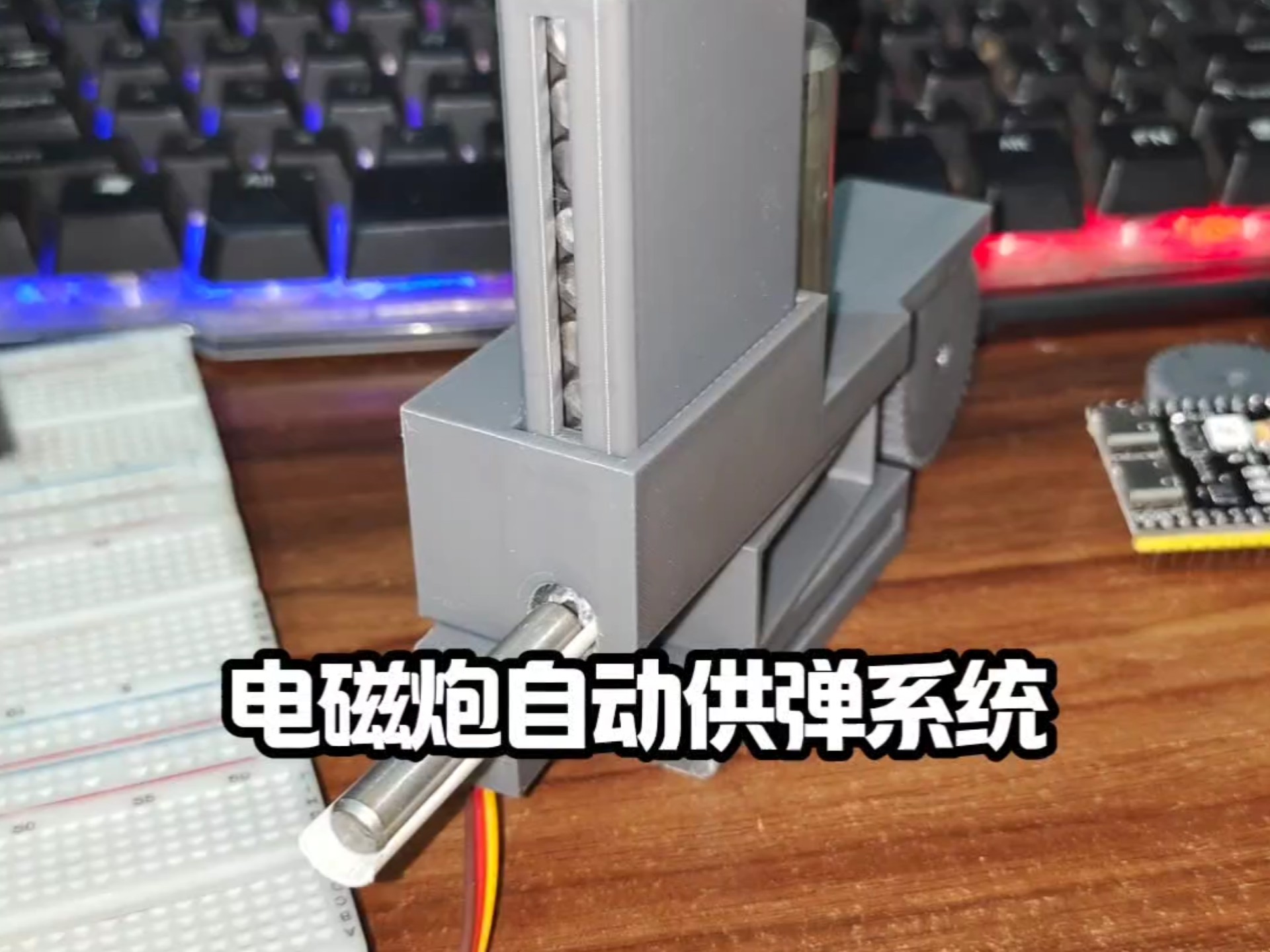 自制电磁炮自动供弹系统