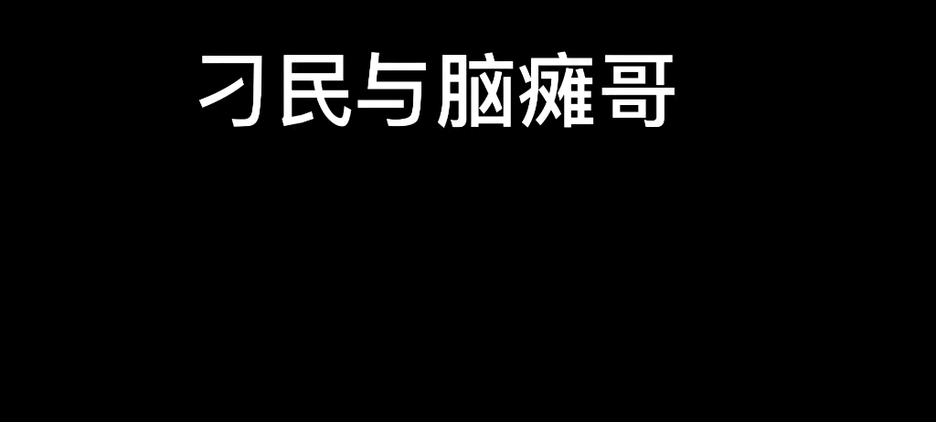 [图]刁民与脑残哥