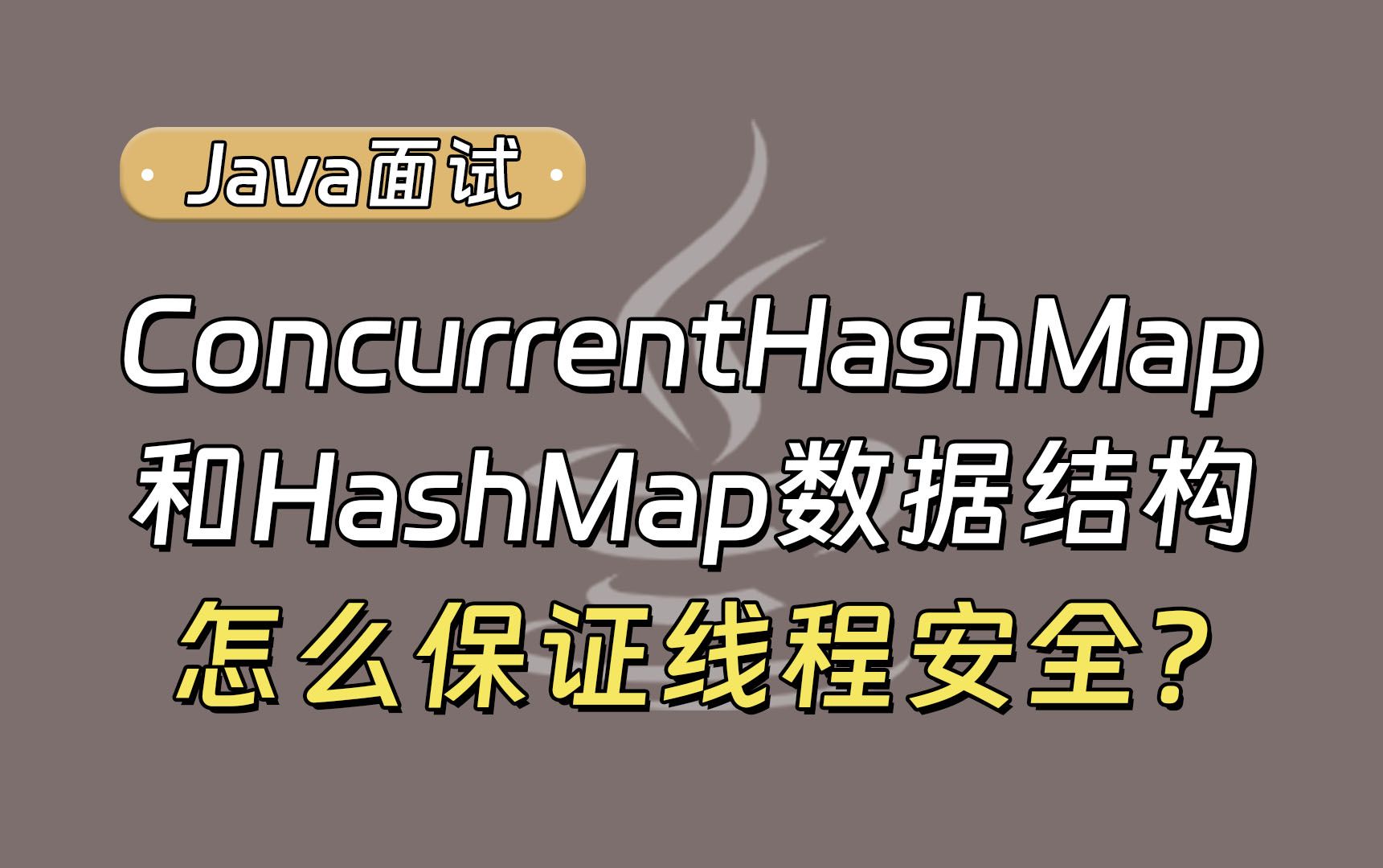 【Java面试最新】ConcurrentHashMap和HashMap数据结构怎么保证线程安全的?哔哩哔哩bilibili