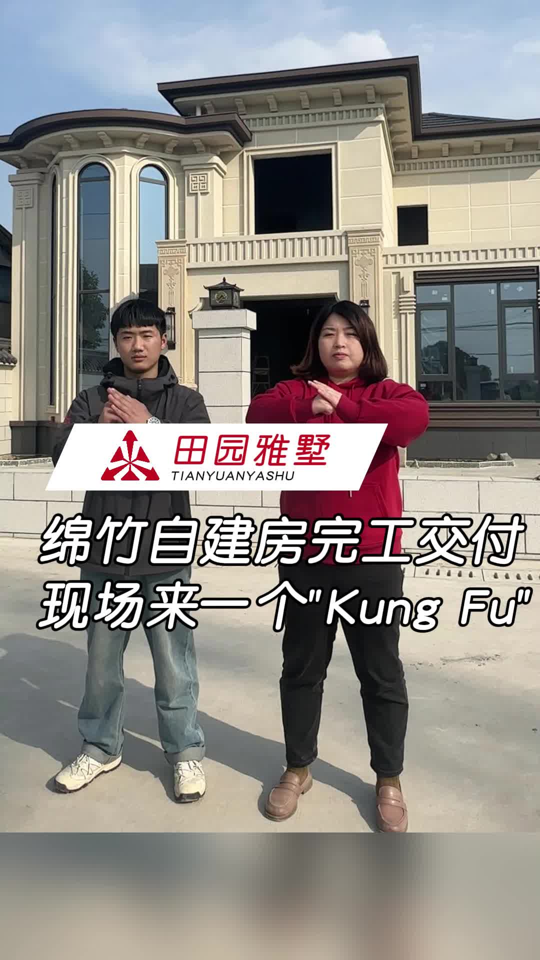 绵竹自建房完工交付,现场来个 “Kung Fu”哔哩哔哩bilibili