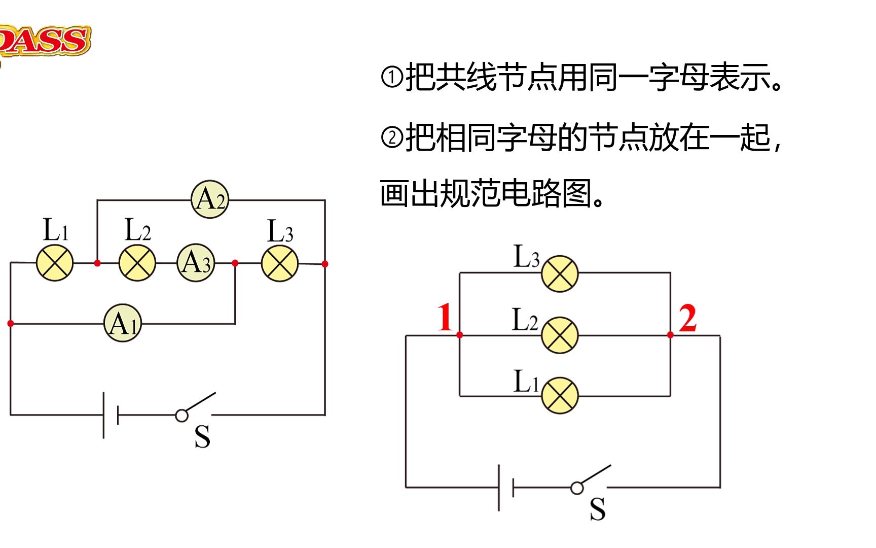 九年级物理电学——节点法判断串联和并联(串,并联电路的识别)