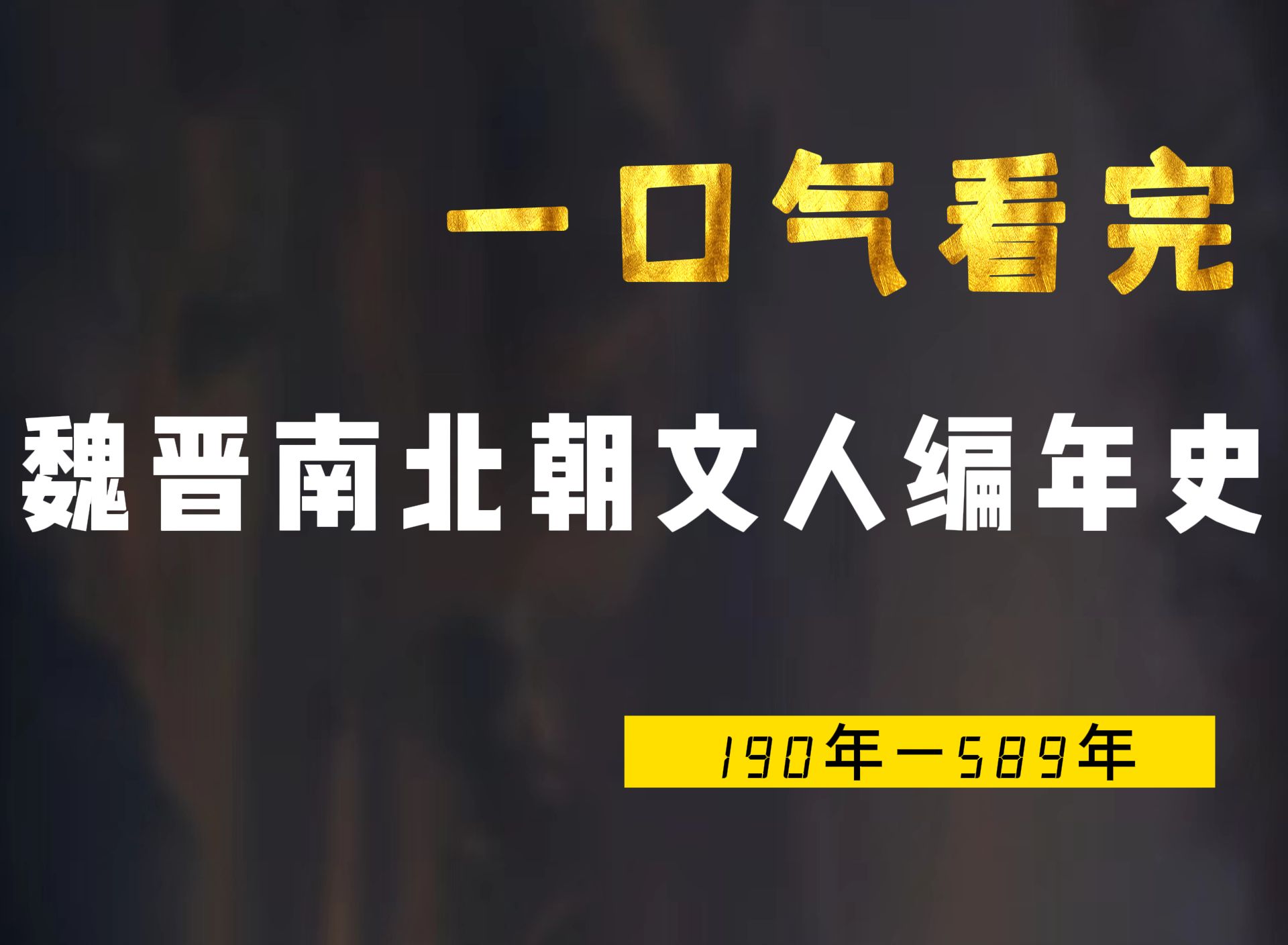 [图]一口气看完魏晋南北朝文人编年史，在家国破碎中肆意生长的文人