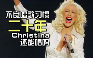 Download Video: 【中字】二十年不良发声方式的结果——Christina Aguilera还能唱吗？