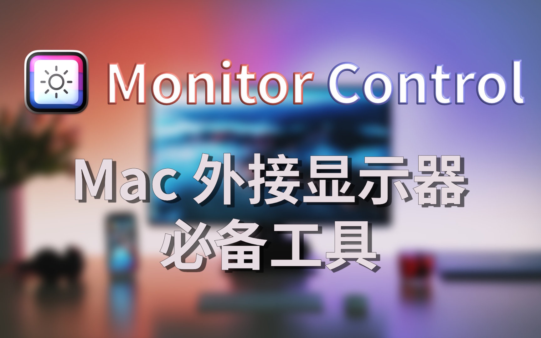 用 Mac 的键盘，调节外置显示器亮度 Monitor Control 使用 哔哩哔哩