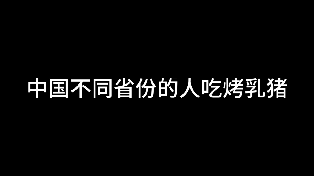 [图]《中国不同省份的人吃烤乳猪》