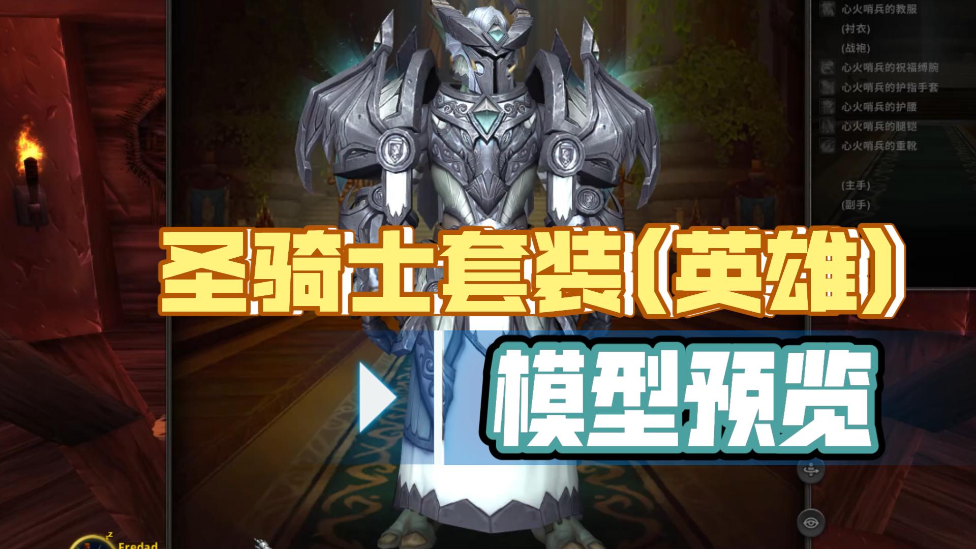 巨龙时代10.1圣骑士套装(英雄)模型预览