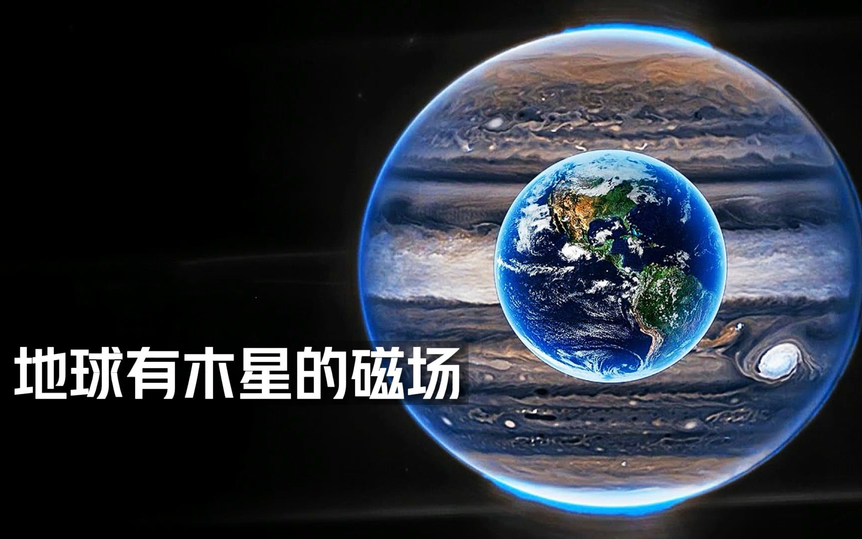 [图]如果地球有木星的磁场会发生什么呢？