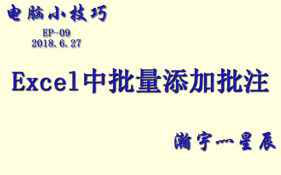 Excel中如何添加批注和批量批注