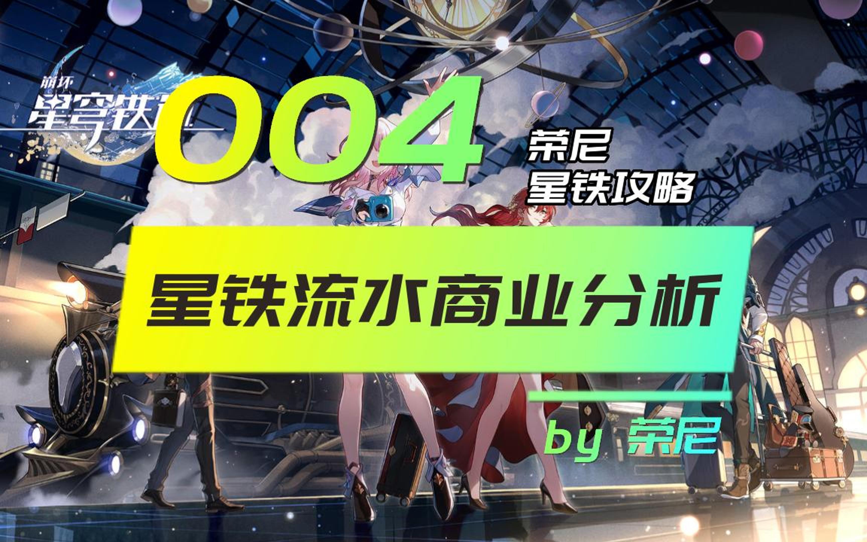 崩坏星穹铁道流水商业分析(流水真正意义、星铁为何“成功”、原神为何“惨淡”及未来趋势)荣尼崩坏星穹铁道攻略原神游戏杂谈