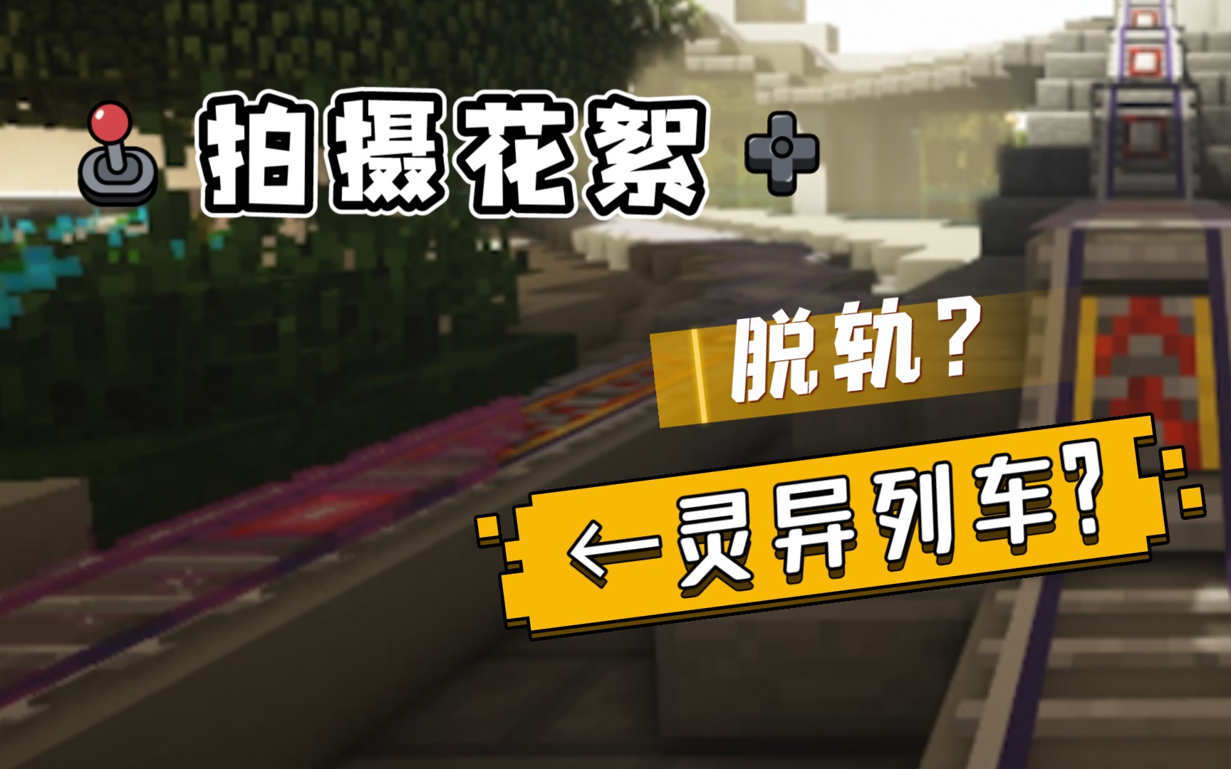 [图]拍摄时脱轨了？灵异列车？[Minecraft]滨江地铁 POV花絮