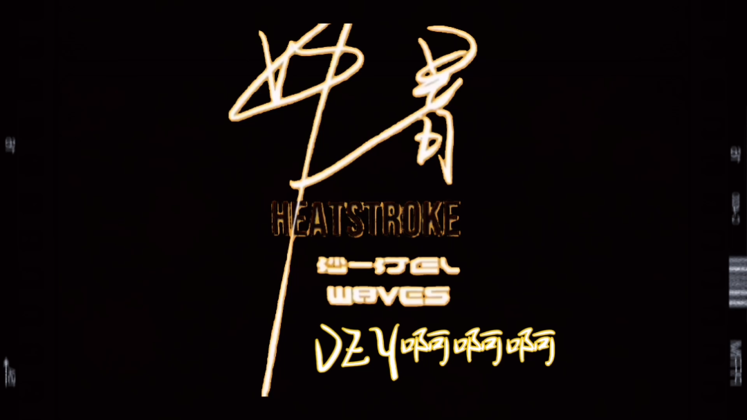 的夏天是什么样的是中暑的感觉@沙一汀 @w8ves厂牌_哔哩哔哩_bilibili