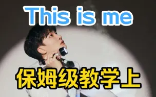 下载视频: 【This is me】（周深版）做我们自己!保姆级教学上♥