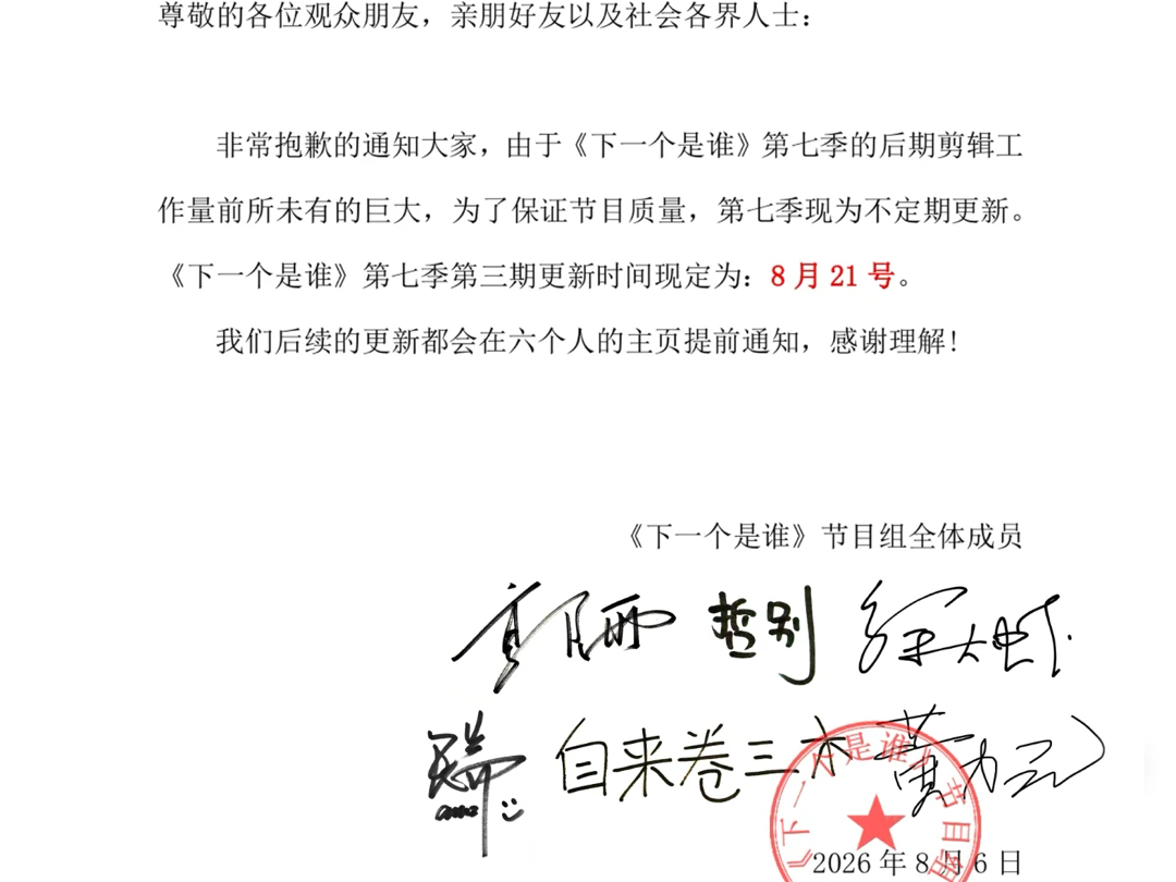 下一个是谁第七季拖更
