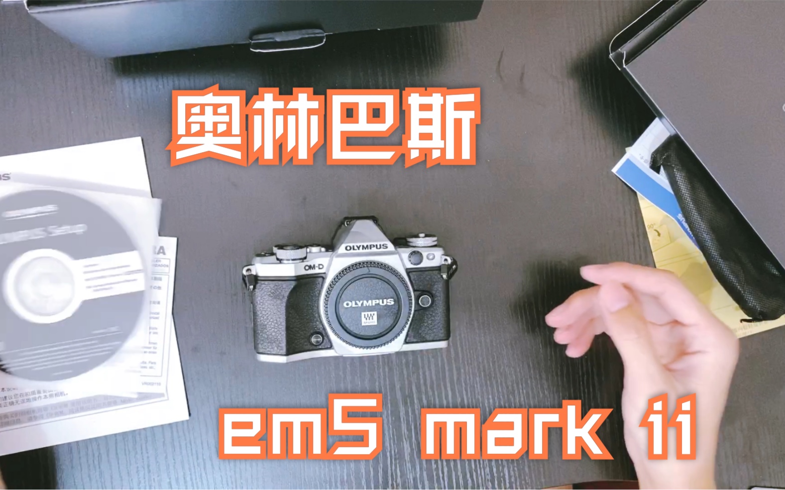 【开箱】2020入手奥林巴斯em5 mark ii哔哩哔哩bilibili