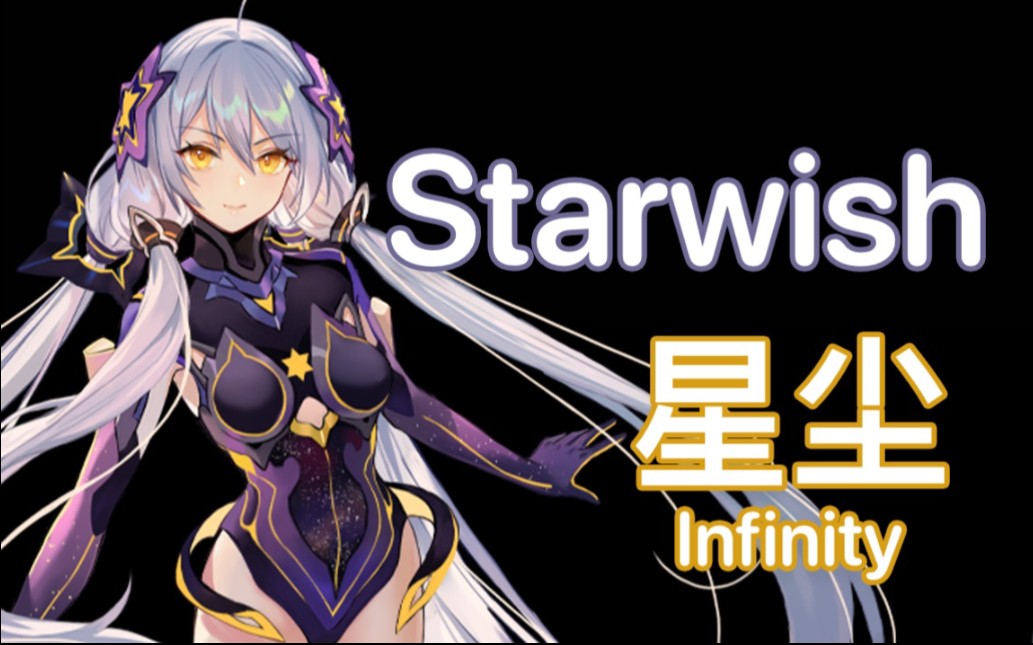 冬の花,但是是星尘宝宝