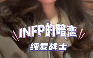 下载视频: INFP的暗恋，见一个暗恋一个只是伪装，心里总是藏着那个爱而不得的白月光。我这短暂慢热的一生，可以远远地暗恋很多人，但爱不了几个。