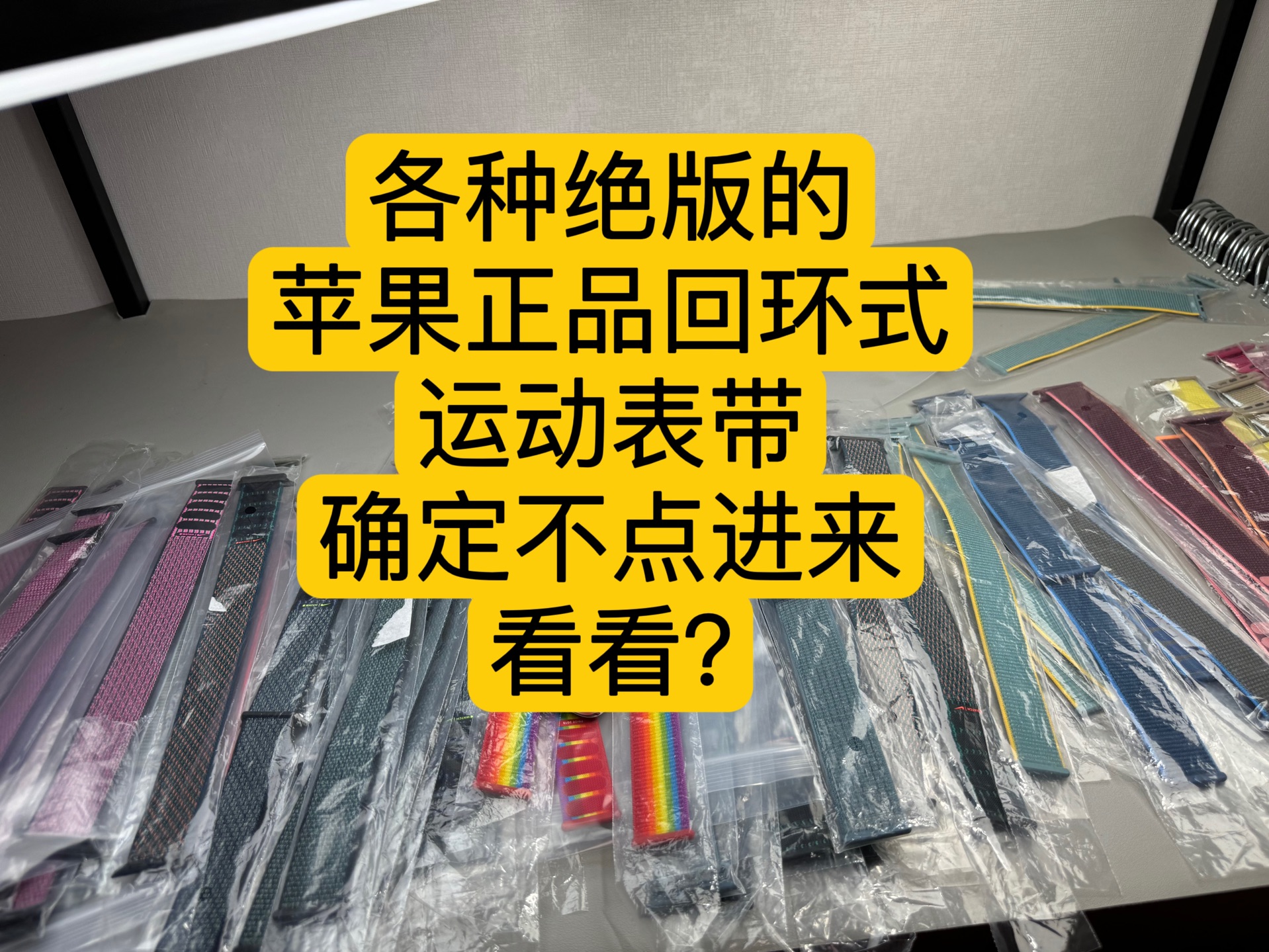 【苹果手表】各种绝版的苹果正品回环式运动表带确定不点进来看看?哔哩哔哩bilibili