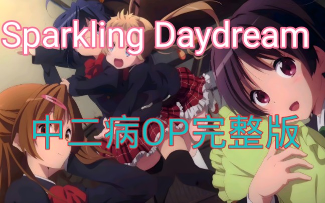 [图]时隔了11年了，你还会来听《Sparkling daydream》吗