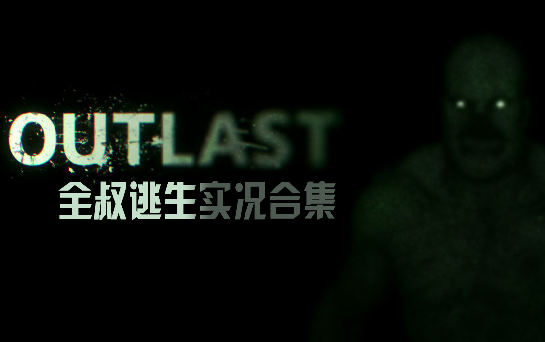 [图]【全叔实况合集】OUTLAST逃生通关实况（含DLC告密者）