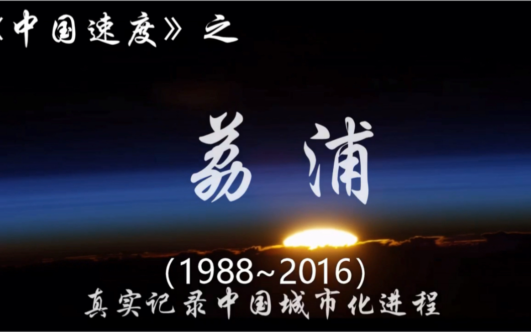 中国速度——广西壮族自治区桂林市荔浦市(1988~2016)哔哩哔哩bilibili