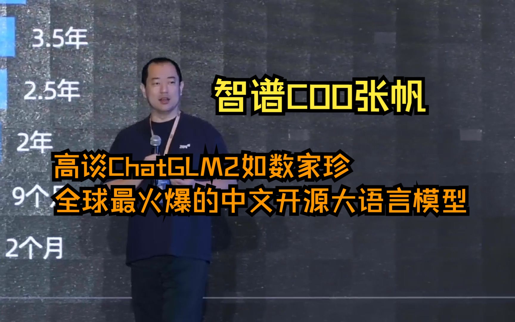 [图]【张帆 北京智谱华章 COO】大模型时代的商业新范式