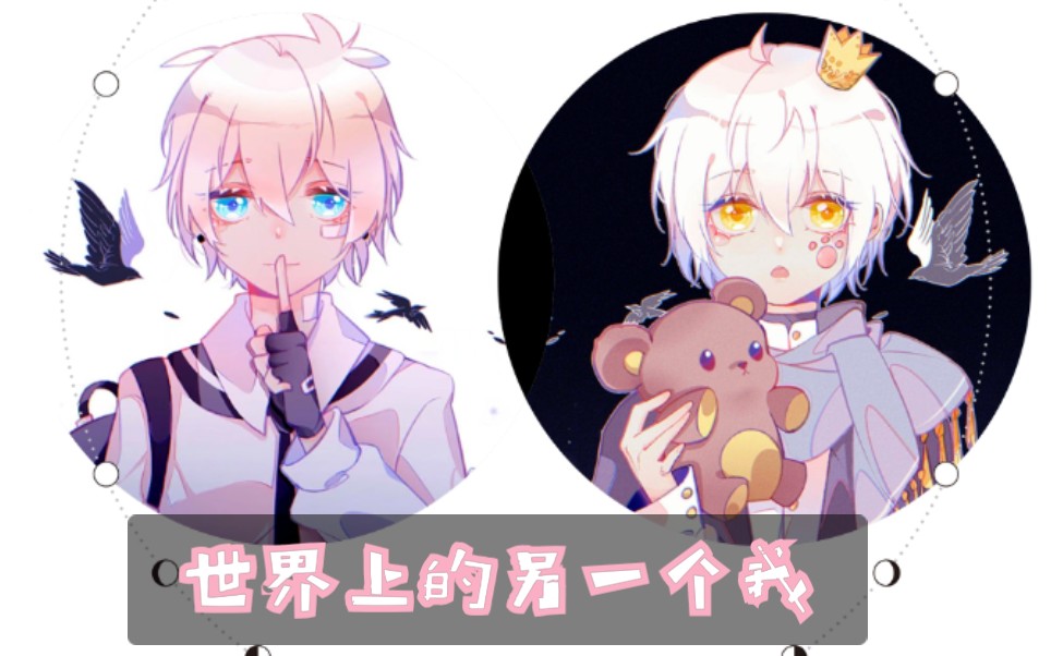 [图]【白佑x凌空】世界上的另一个我（耳机食用更甜！双小少年ver 原创pv付）ଘ(੭ˊ꒳ˋ)੭✧