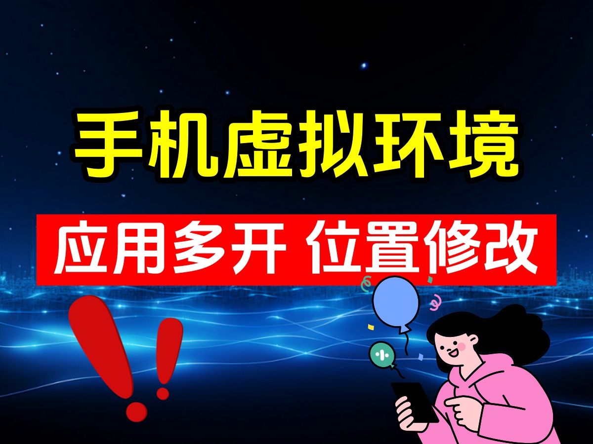 手机虚拟环境 手机应用多开 修改GPS位置 只需简单操作 想多开几就多开几个!哔哩哔哩bilibili