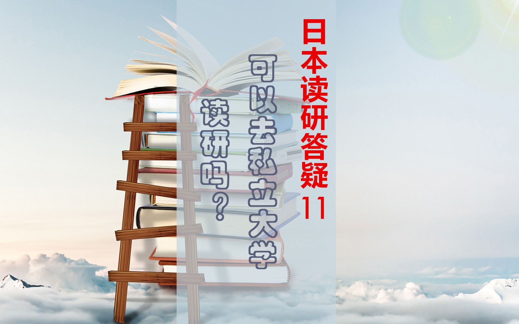 日本读研答疑11 可以去私立大学读研吗?(达人日本留学128期)哔哩哔哩bilibili