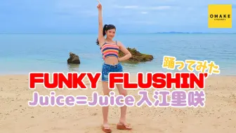【Juice=Juice】Juice=Juice入江里咲《オフショット》FUNKY FLUSHIN' 踊ってみた