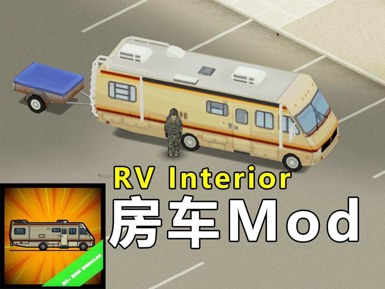 [图]平衡的房车模组『RV Interior』【僵毁模组推荐#4】