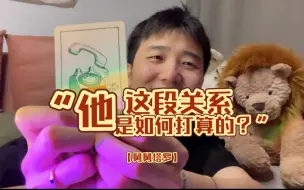 Download Video: 【舅舅塔罗】“这段关系他是如何打算的？”｜爱情想法 具体行动 如何看待｜不限时间 不限性别 不限地点