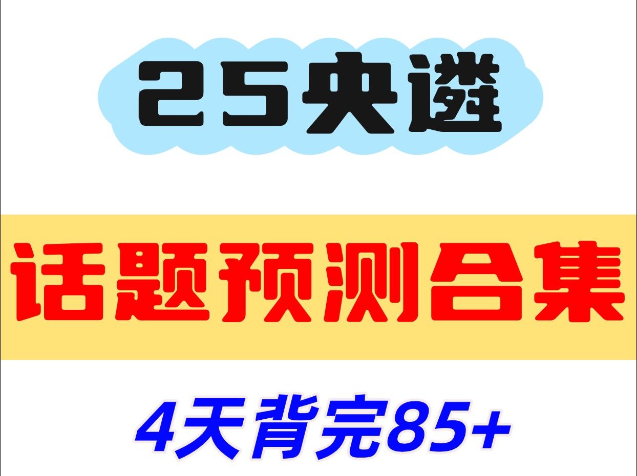 2025中央遴选话题预测合集|让你4天快速涨分!速背! 遴选|向上遴选|中央遴选|中央遴选2025|中央遴选笔试|中央遴选备考哔哩哔哩bilibili