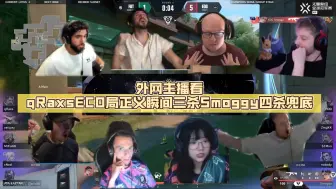 Download Video: 外网主播看qRaxsECO局正义瞬间三杀Smoggy四杀兜底