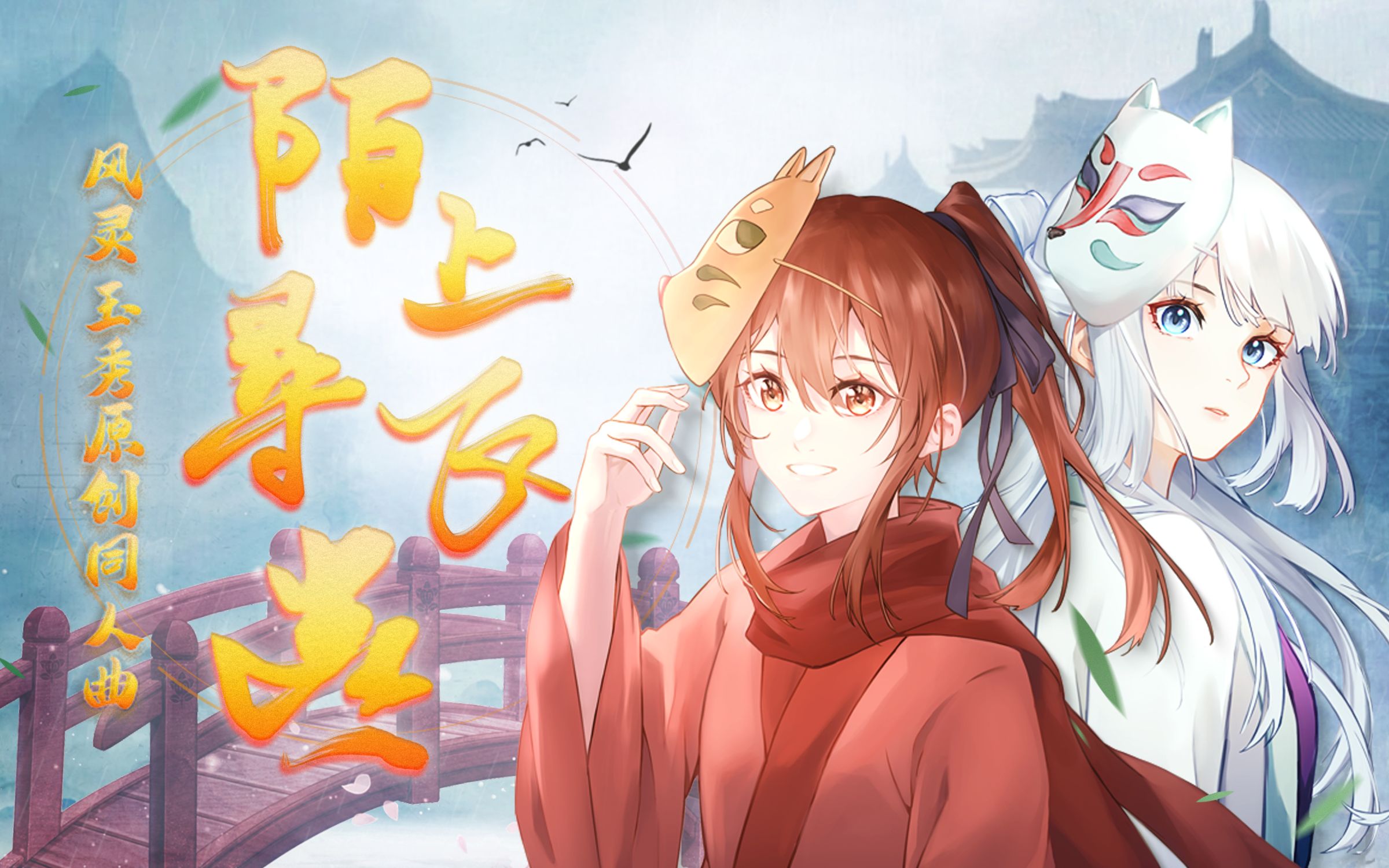 [图]【风灵玉秀同人】陌上寻飞燕【洛天依乐正绫原创曲】