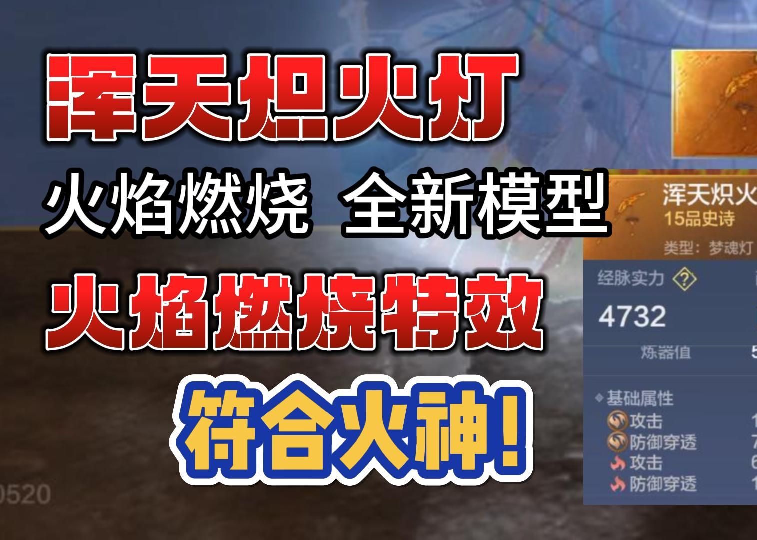 【妄想山海】浑天炽火梦魂灯,应该是q区第一把炽火灯吧,这是什么逆天