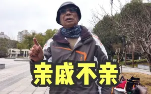 下载视频: 亲戚为何越来越不亲了？上海爷叔说出大实话，一席话直击要害