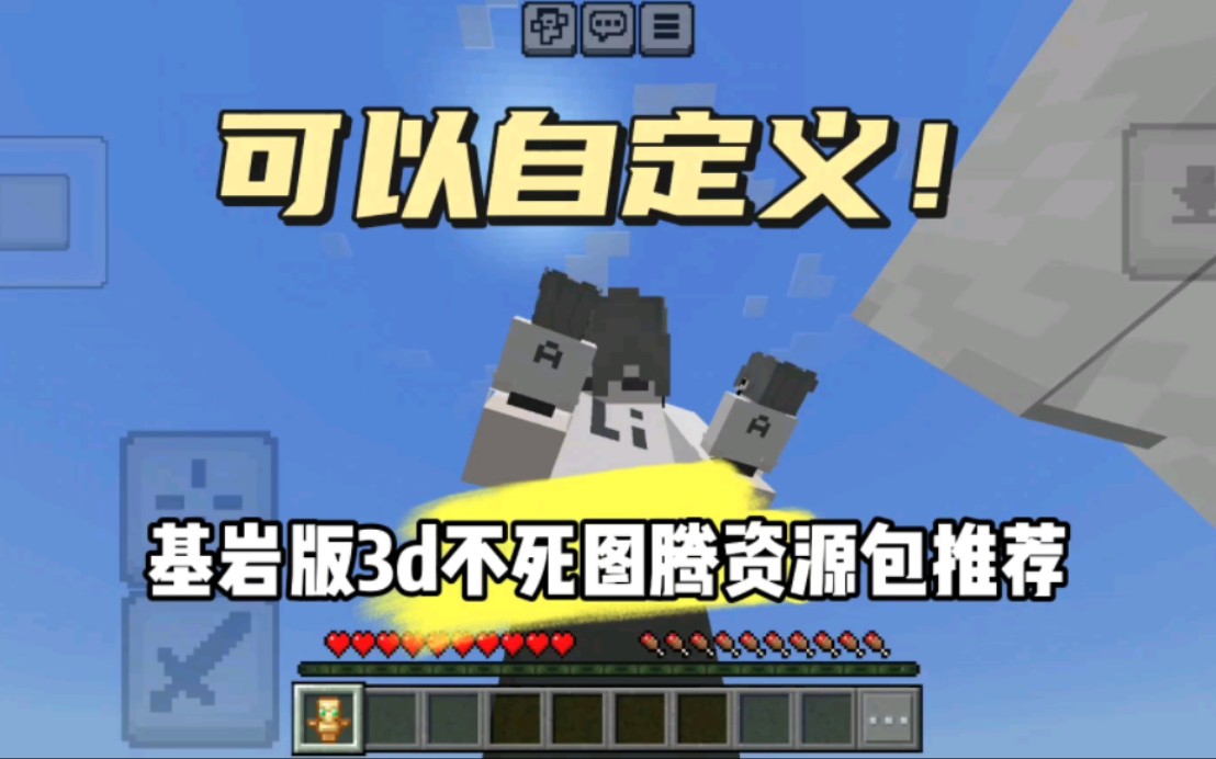 我的世界基岩版3d不死图腾材质包推荐!可自定义!(附自定义教程)