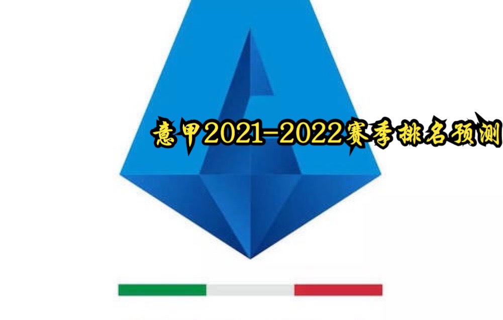 【意甲20212022赛季冠军,欧冠资格,降级球队及最终排名预测02】哔哩哔哩bilibili