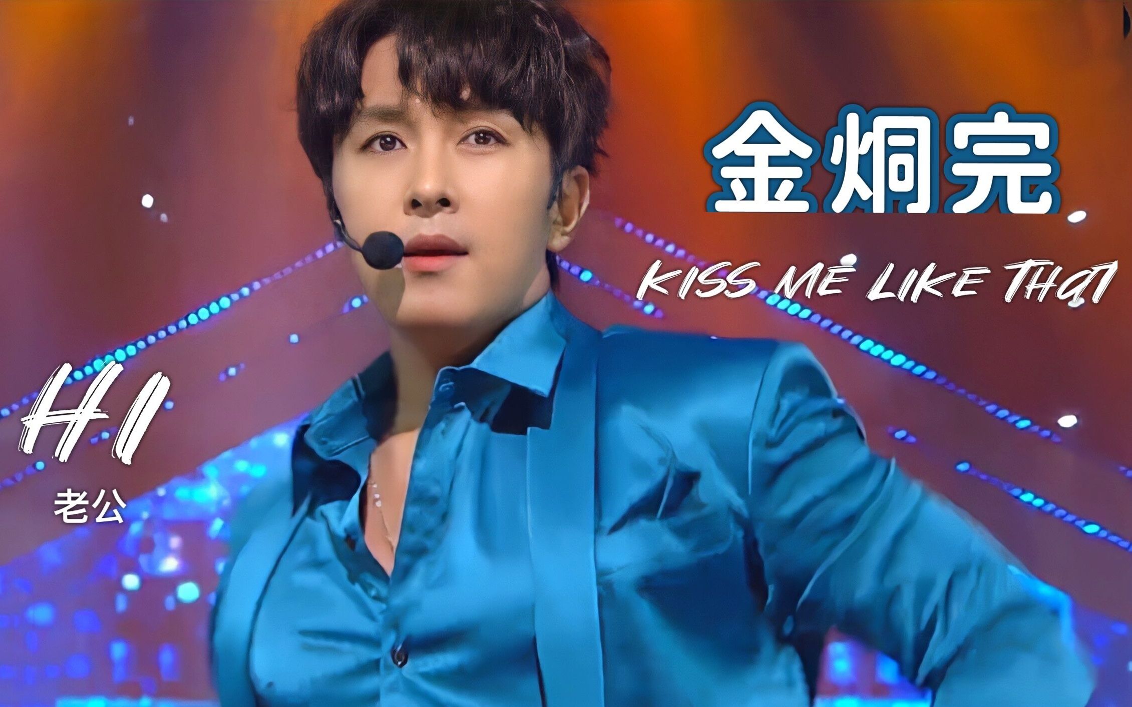 [图]【金烔完】《kiss me like that》我心中三万的killing part合集~